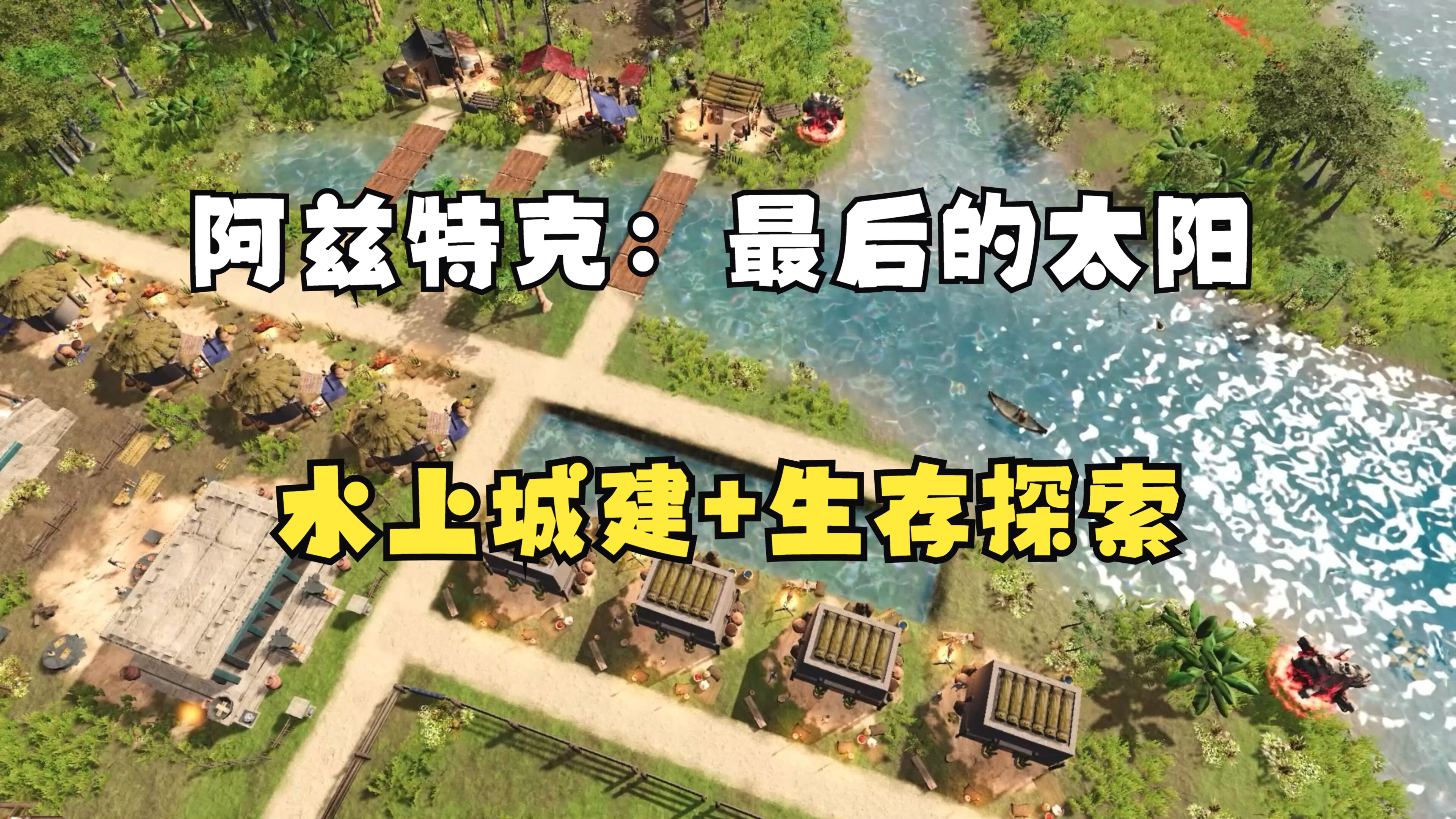 阿兹特克:最后的太阳 Aztecs: The Last Sun (豆瓣)