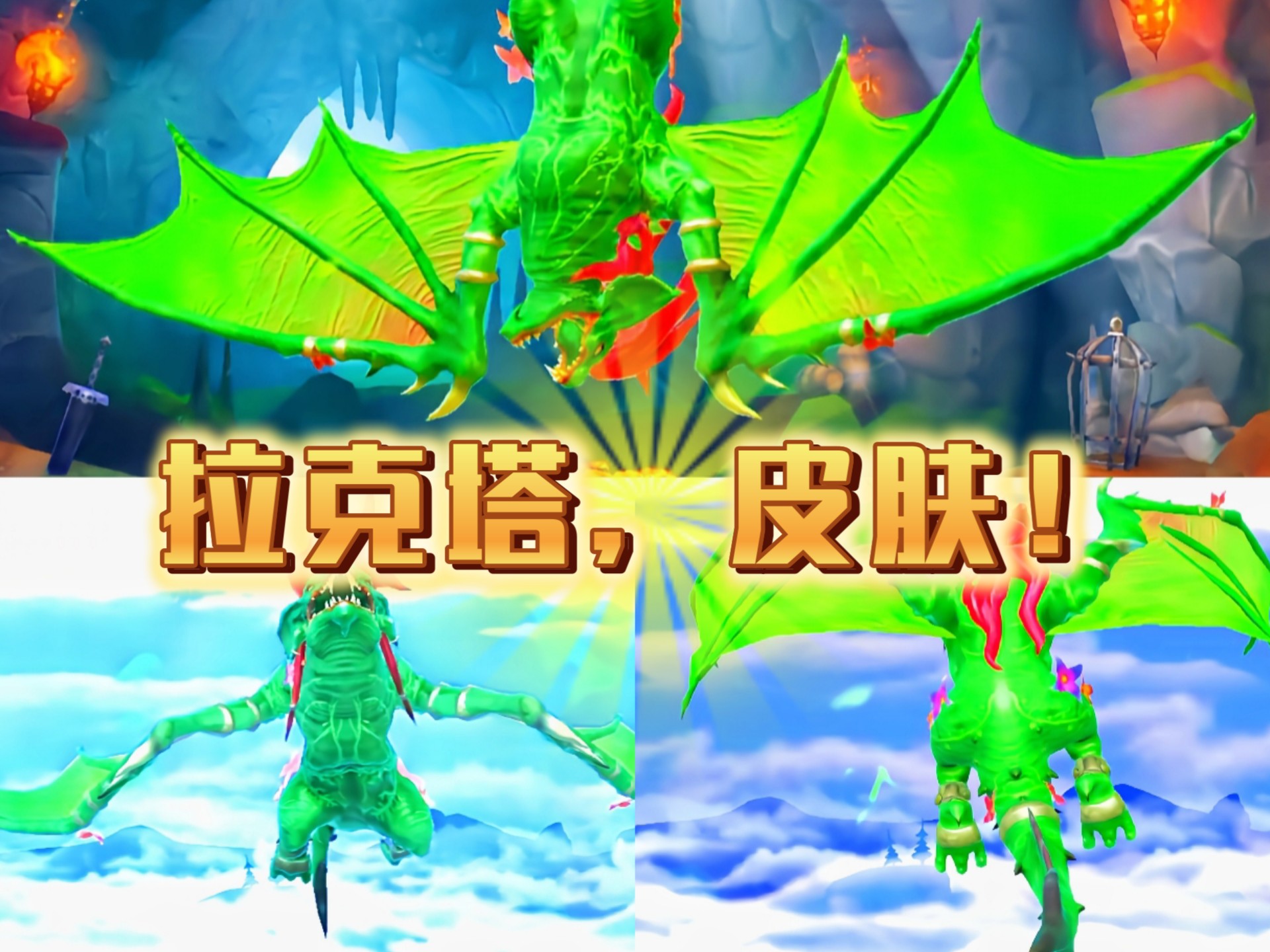 饥饿龙,(拉克塔)皮肤!🍁