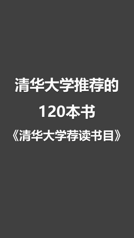 [图]清华大学推荐学生读的120本书！快说，你是不是一本也没完整读完？ 完整书单来自《清华大学荐读书目》一书。