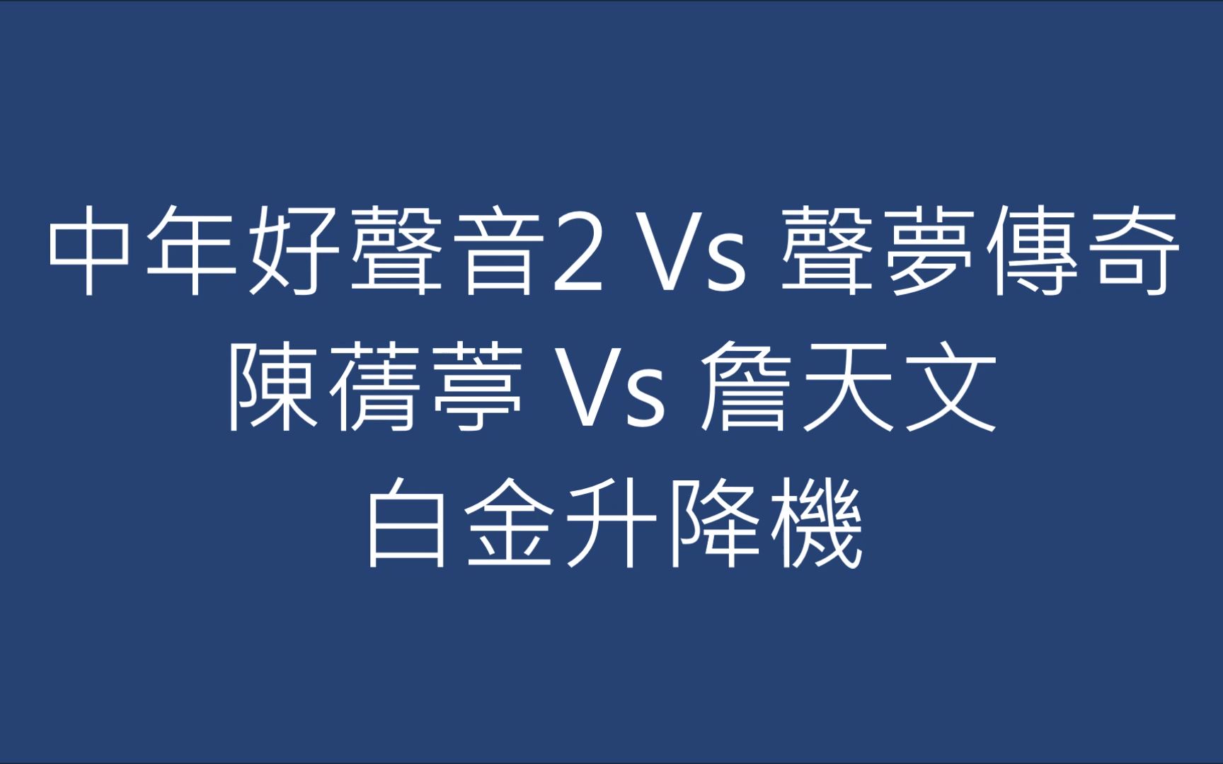 [图]中年好聲音2 Vs 聲夢傳奇 陳蒨葶 Vs 詹天文 白金升降機