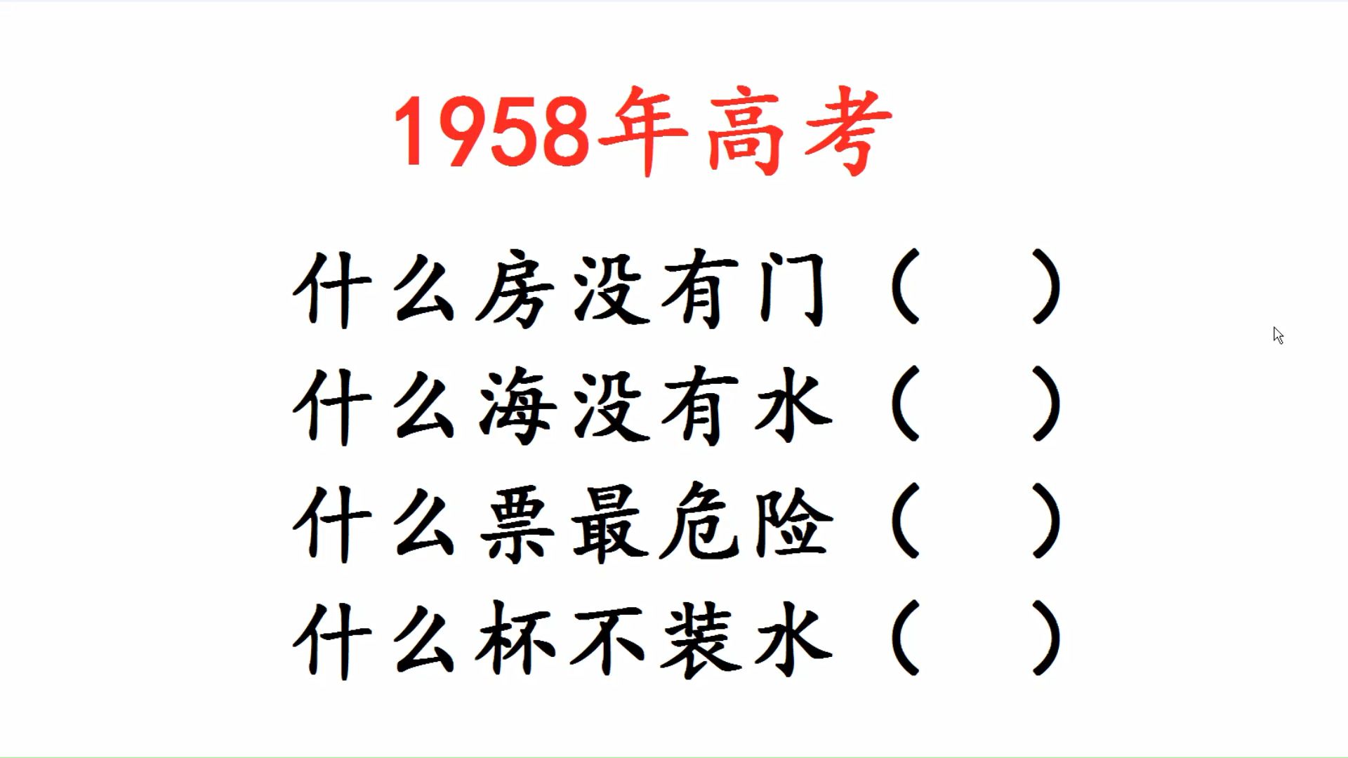 1958年高考脑筋急转弯:什么房没有门?什么海没有水?哔哩哔哩bilibili