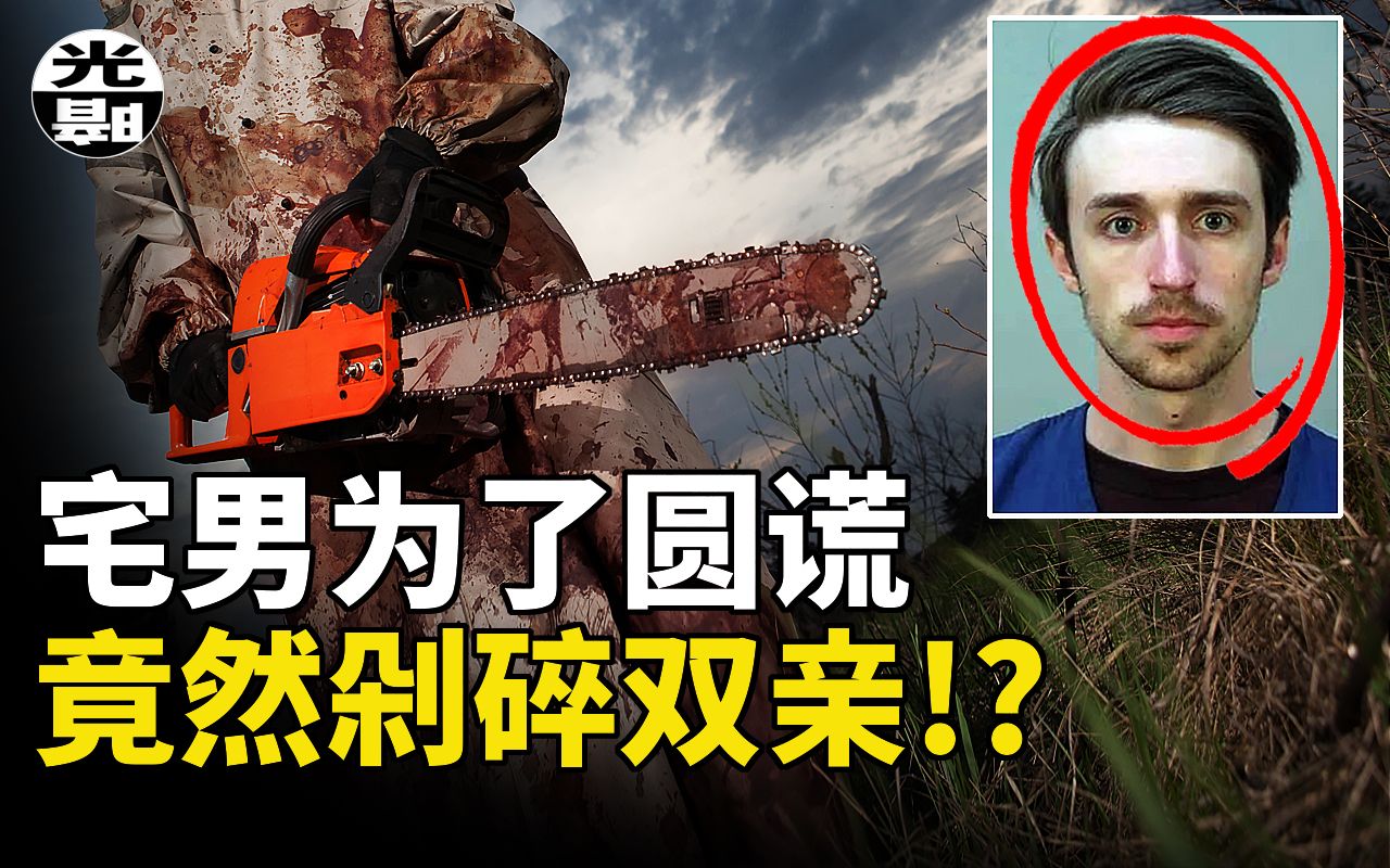 [图]恶魔宅男把父母剁碎，竟然只为了圆谎！？2022恶魔宅男Chandler Halderson案全面讲述--悬案 刑事 调查 奇闻 档案 迷案解读 尽在光暗杂学馆