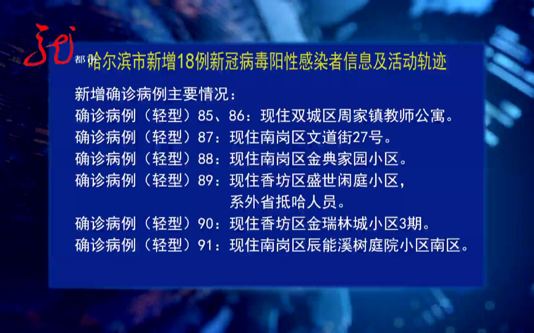 11月16日哈尔滨发布新增18例新冠病毒阳性感染者信息及活动轨迹哔哩哔哩bilibili