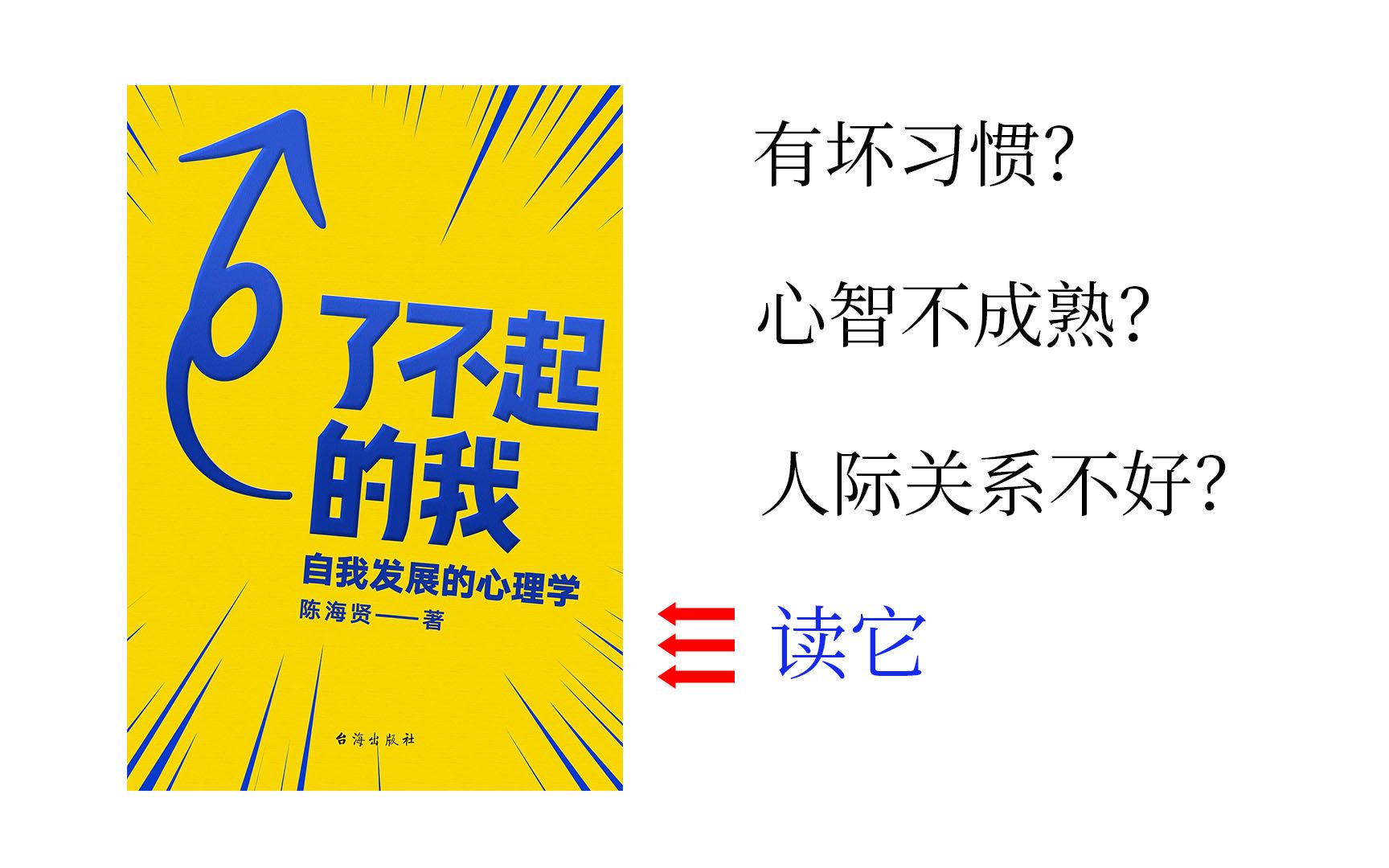 [图]如何让自己更成熟？如何拥有高质量的人际关系？《了不起的我》