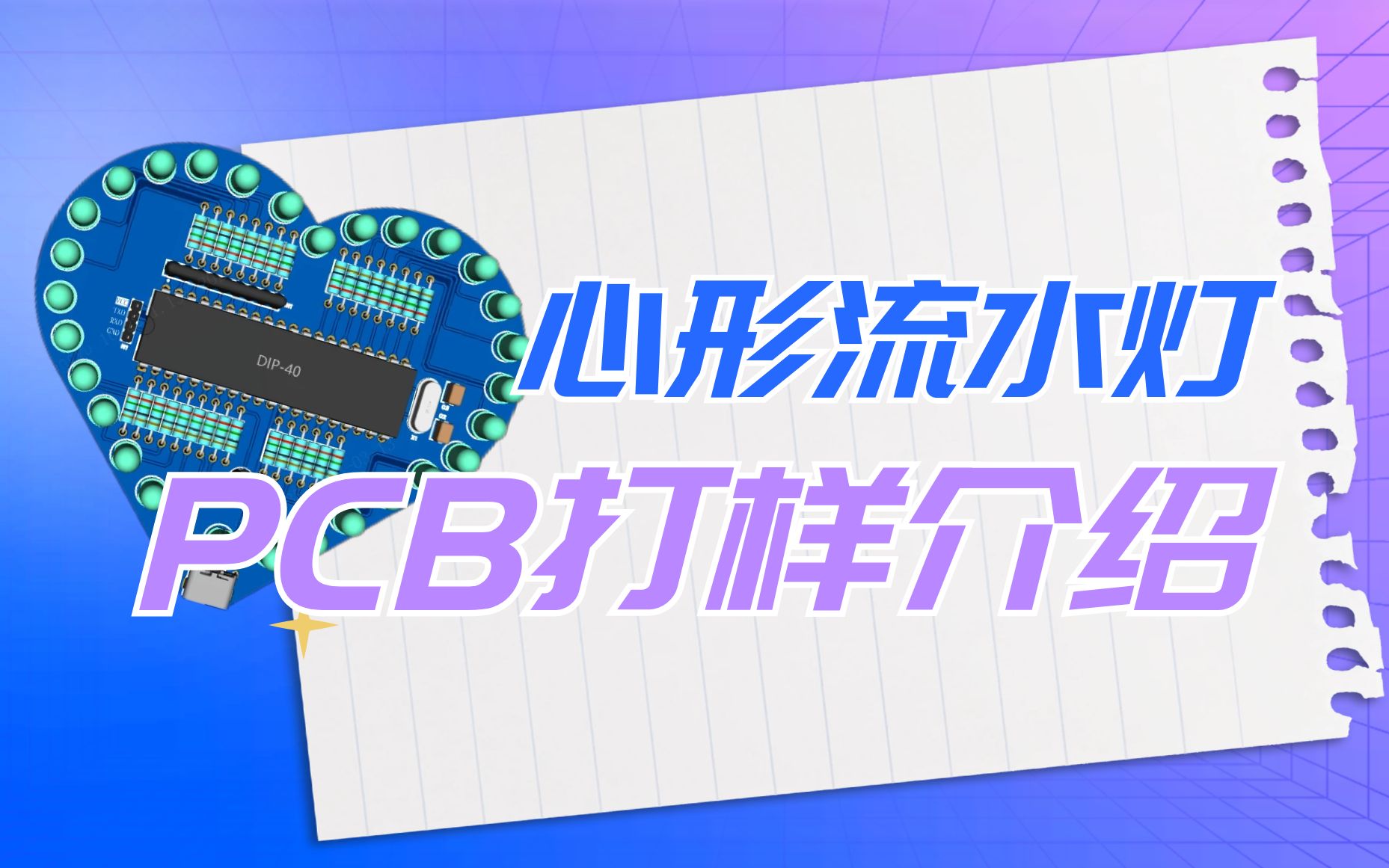 心形流水灯设计第五讲:PCB打样介绍哔哩哔哩bilibili