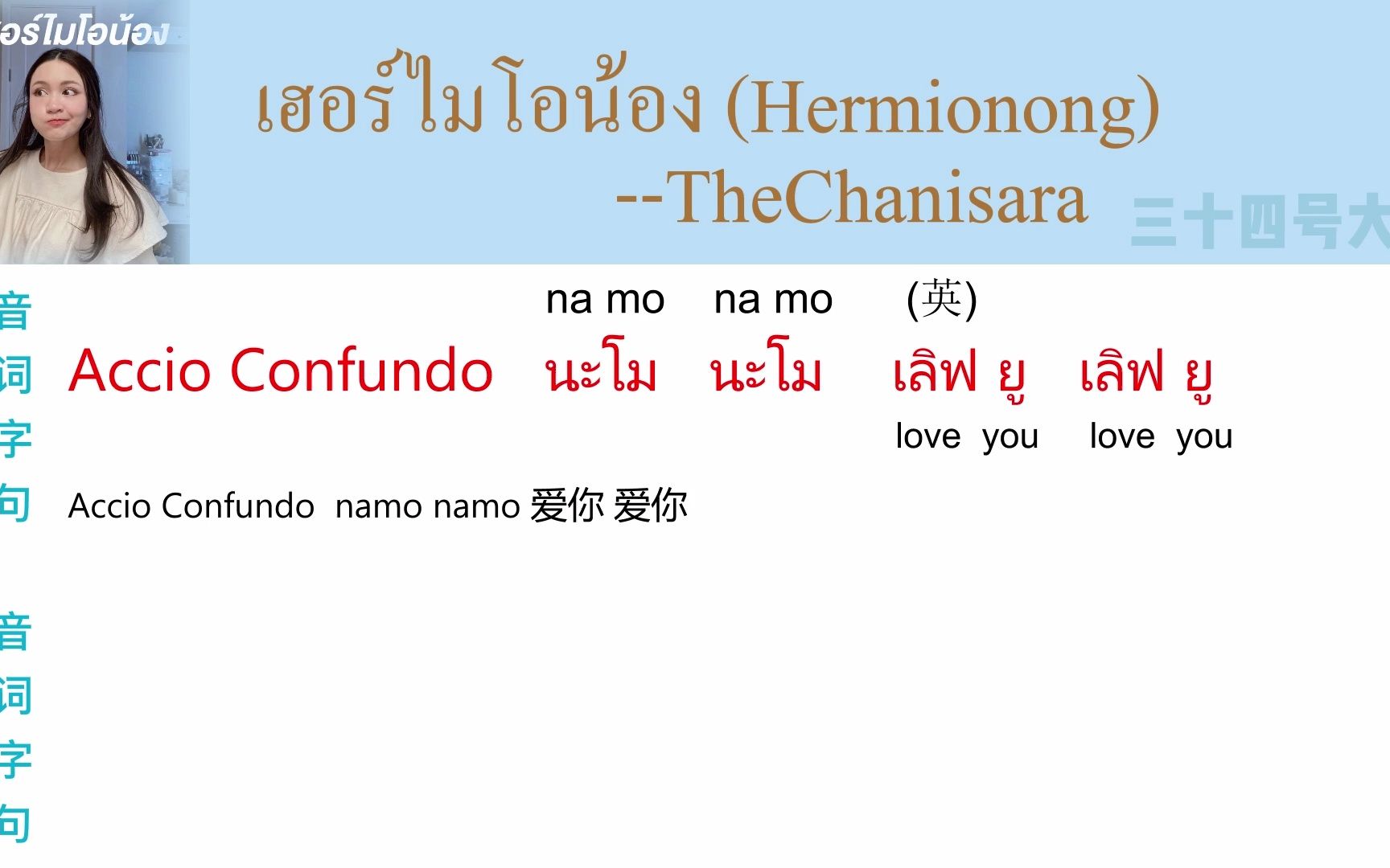 [图]เฮอร์ไมโอน้อง (Hermionong) --TheChanisara【零基础学会泰语歌】【拼音注音+逐字翻译】