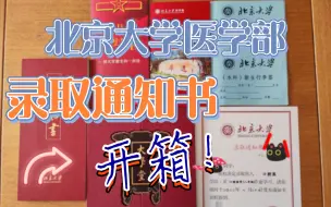 Download Video: 北京大学医学部录取通知书开箱（拆包？）！