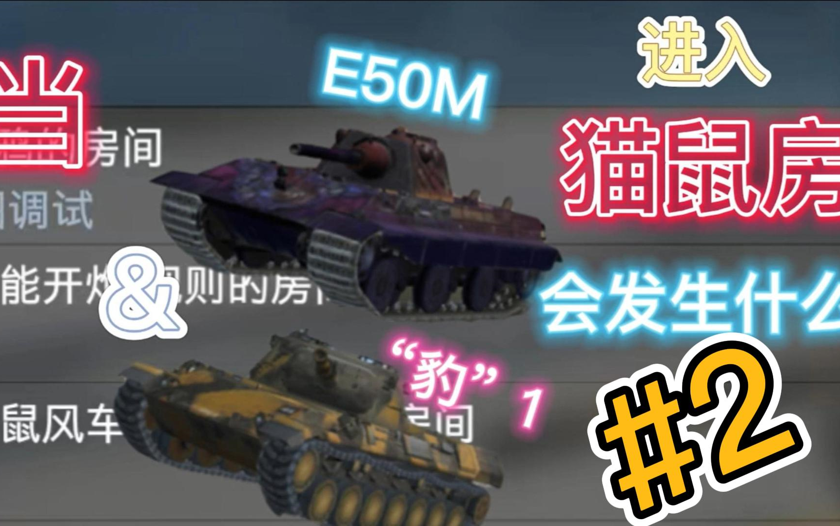 [图]【WOTB】当”豹“1＆E50M进入猫鼠房会发生什么？#2