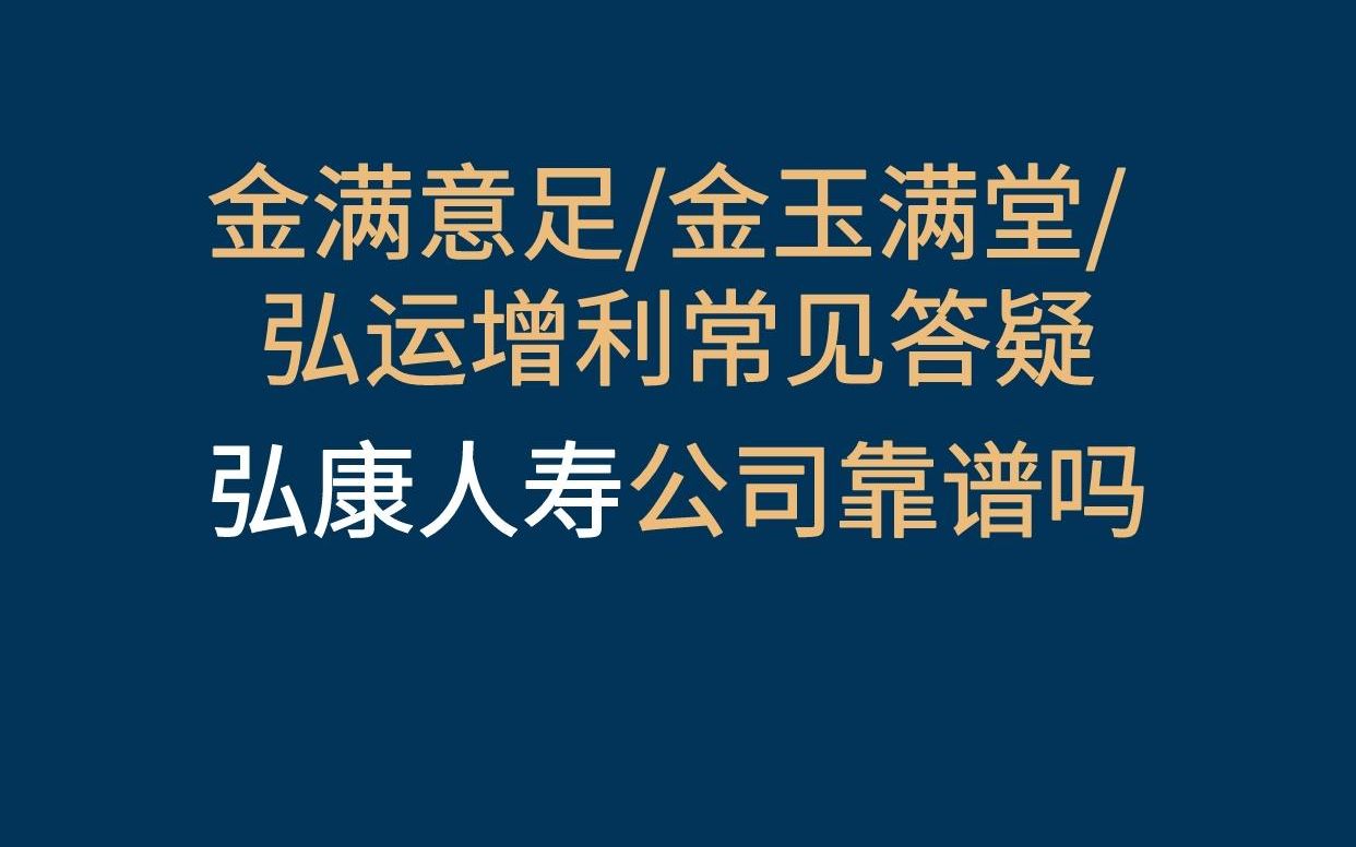 [图]金满意足/金玉满堂/弘运增利的常见问题，弘康人寿是否靠谱？ #增额终身寿险 #增额终身寿 #金满意足臻享版 #金玉满堂 #弘运增利