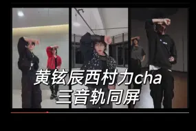 黄铉辰西村力cha舞蹈挑战 三次cha同屏对比纯享版chk chk boom | Straykids ENHYPEN