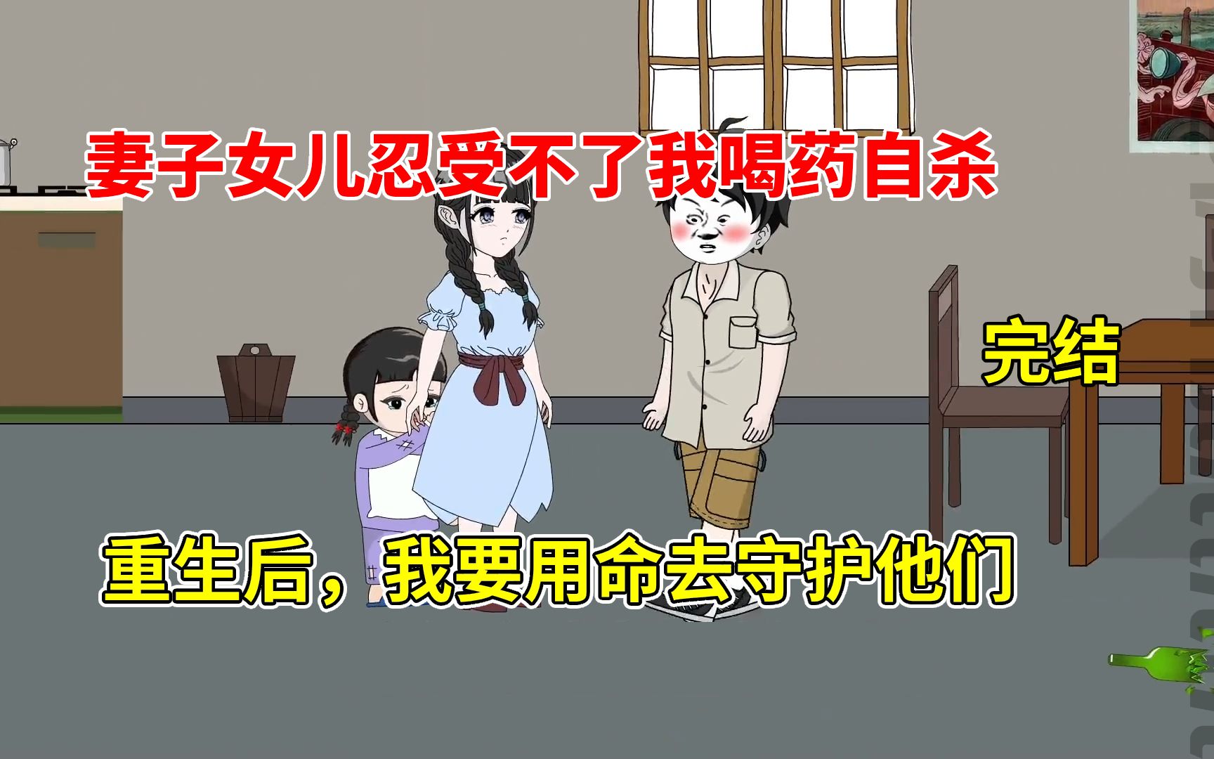 [图]沙雕动画：妻子女人忍受不了我家暴服毒自杀，重生归来，我要用生命守护他们