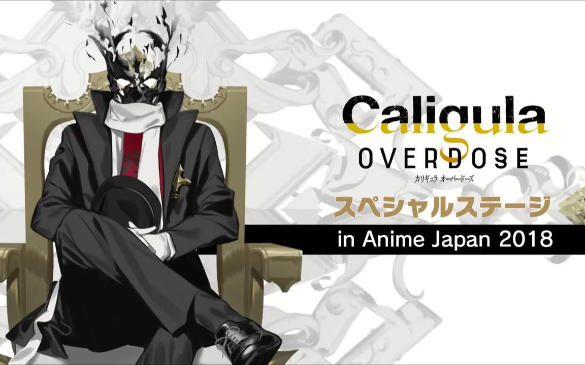 「Caligula Overdose/卡利古拉 Overdose」特别舞台 in Anime Japan 2018哔哩哔哩bilibili