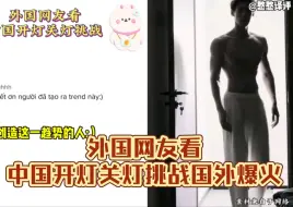 Download Video: 中国“开灯关灯挑战”男生版国外爆红！外国网友:中国人创造潮流