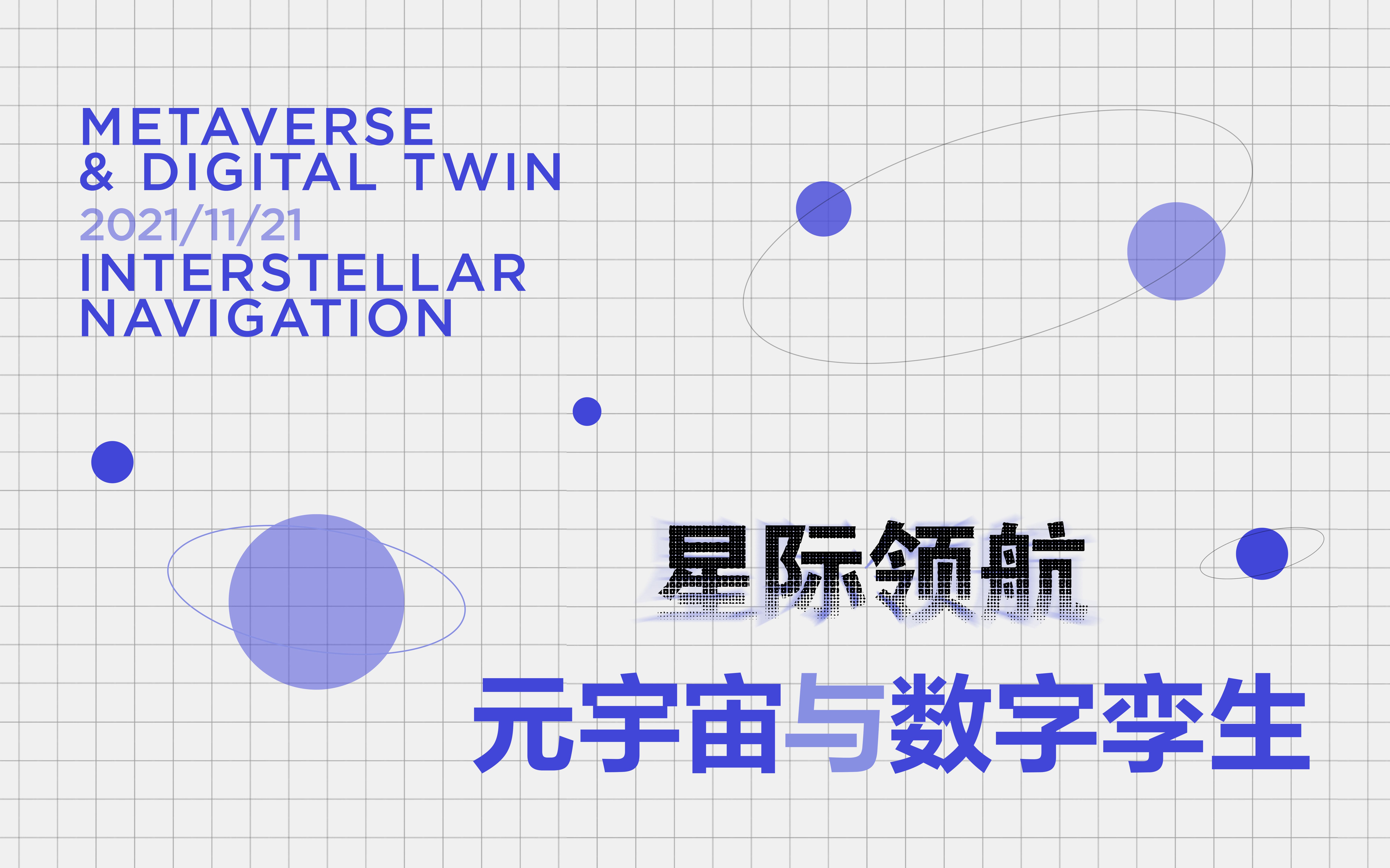 星际领航 | 元宇宙与数字孪生哔哩哔哩bilibili