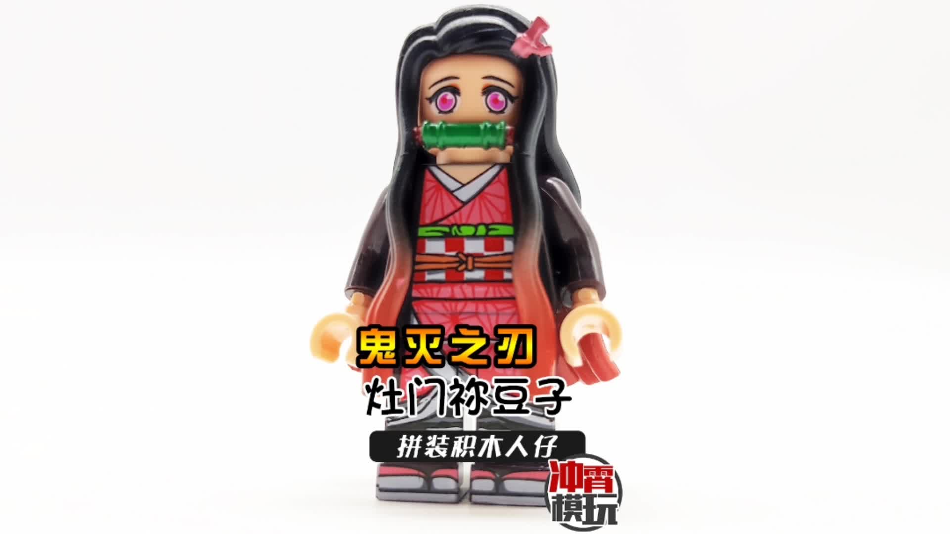 332]鬼灭之刃灶门祢豆子拼装积木人仔第三方非乐高_哔哩哔哩_bilibili