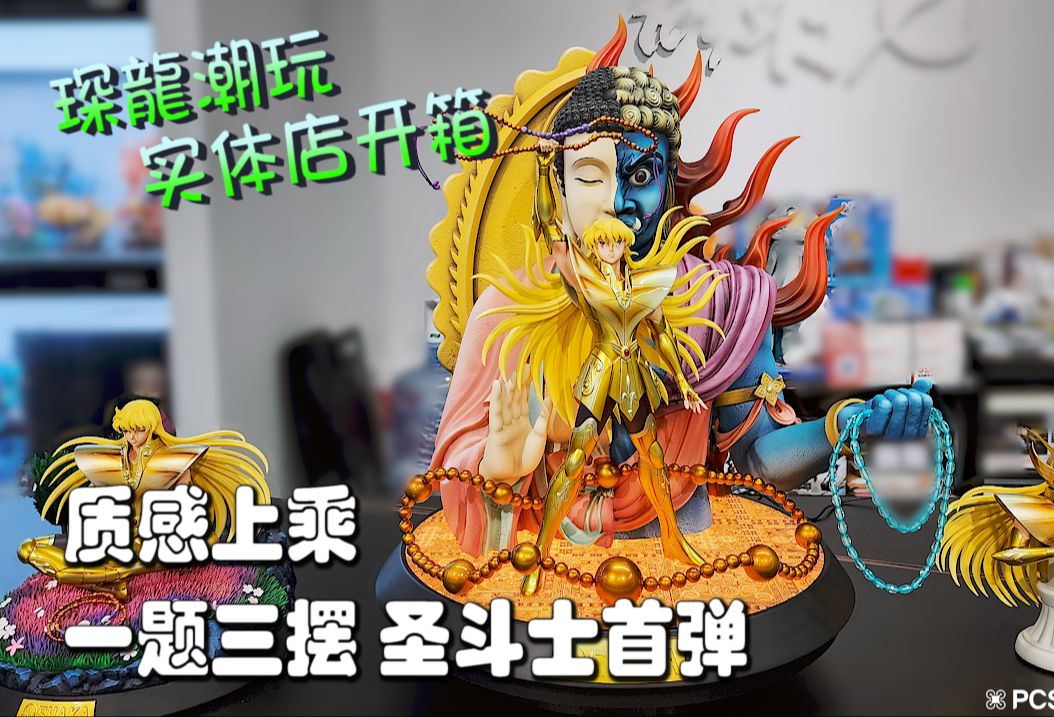 【PCS Model/实体店开箱】1/6 集美殿堂「圣斗士星矢」十二黄金 处女座 沙加雕像 琛龙潮玩 开箱 PCS Studio哔哩哔哩bilibili