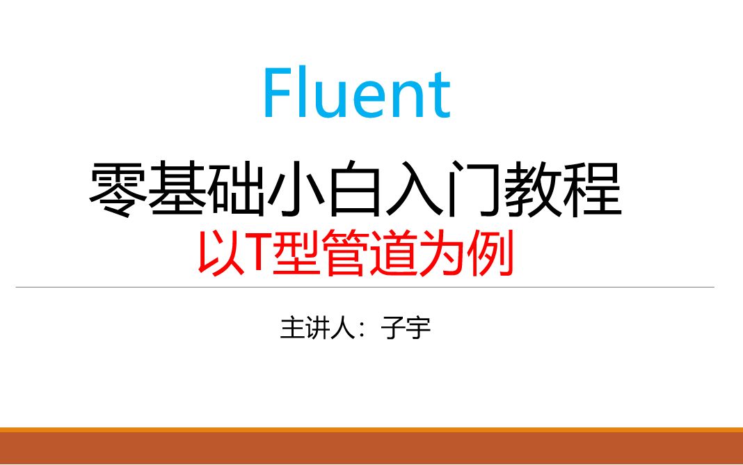 [图]Ansys Fluent零基础小白入门教程（以T型管道为例）