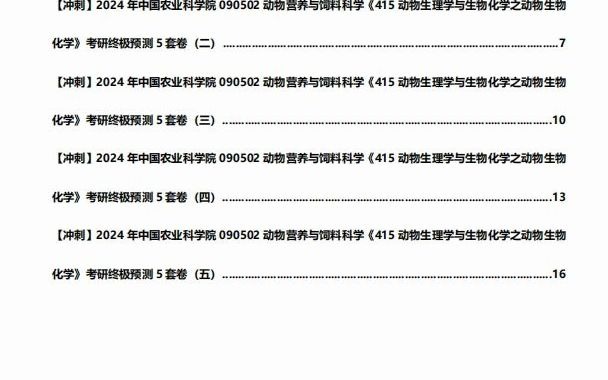 《415动物生理学与生物化学之动物生物化学》考研终极预测5套卷真题