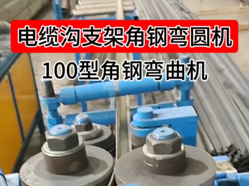 电动角钢压弧机 电力支架角钢弯弧机器 #角钢卷圆加工机器 #电拦档