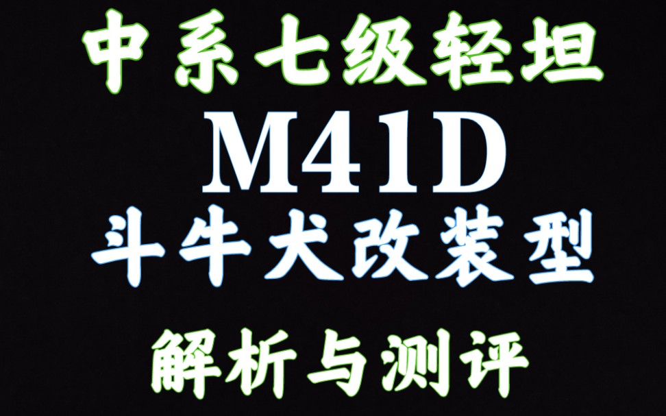 59军 M41D 斗牛犬改装型 解析测评 坦克世界闪击战坦克世界闪击战游戏解说