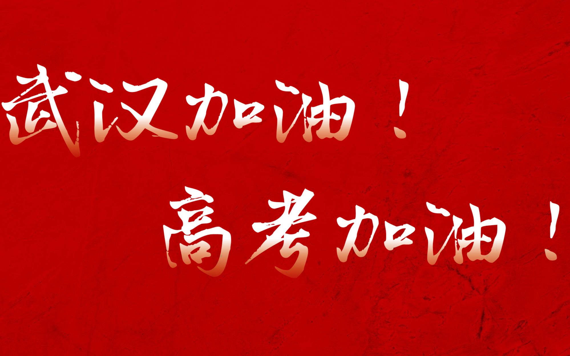 【百日高考 三年模拟】 省熟中高三(15)班2020高考百日冲刺