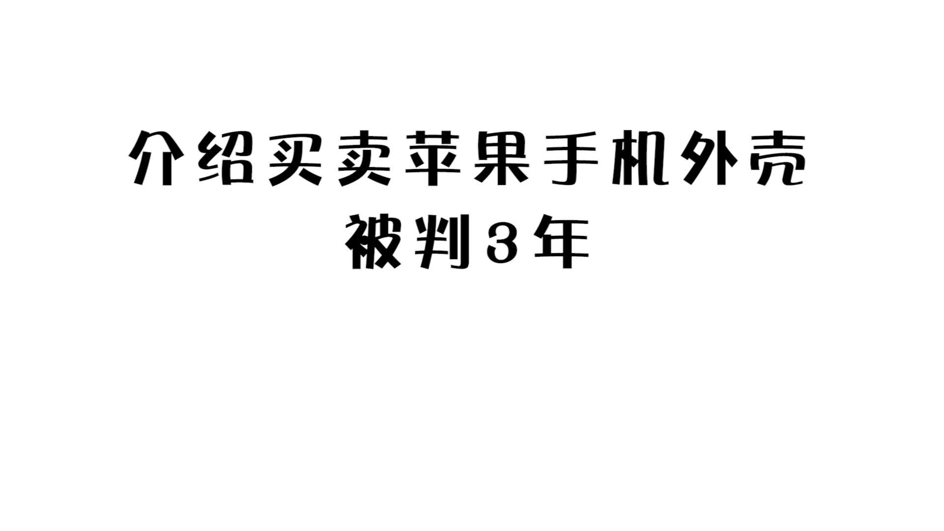 商业秘密经典案件5华强北慌了!介绍买卖苹果手机外壳,被判3年!哔哩哔哩bilibili