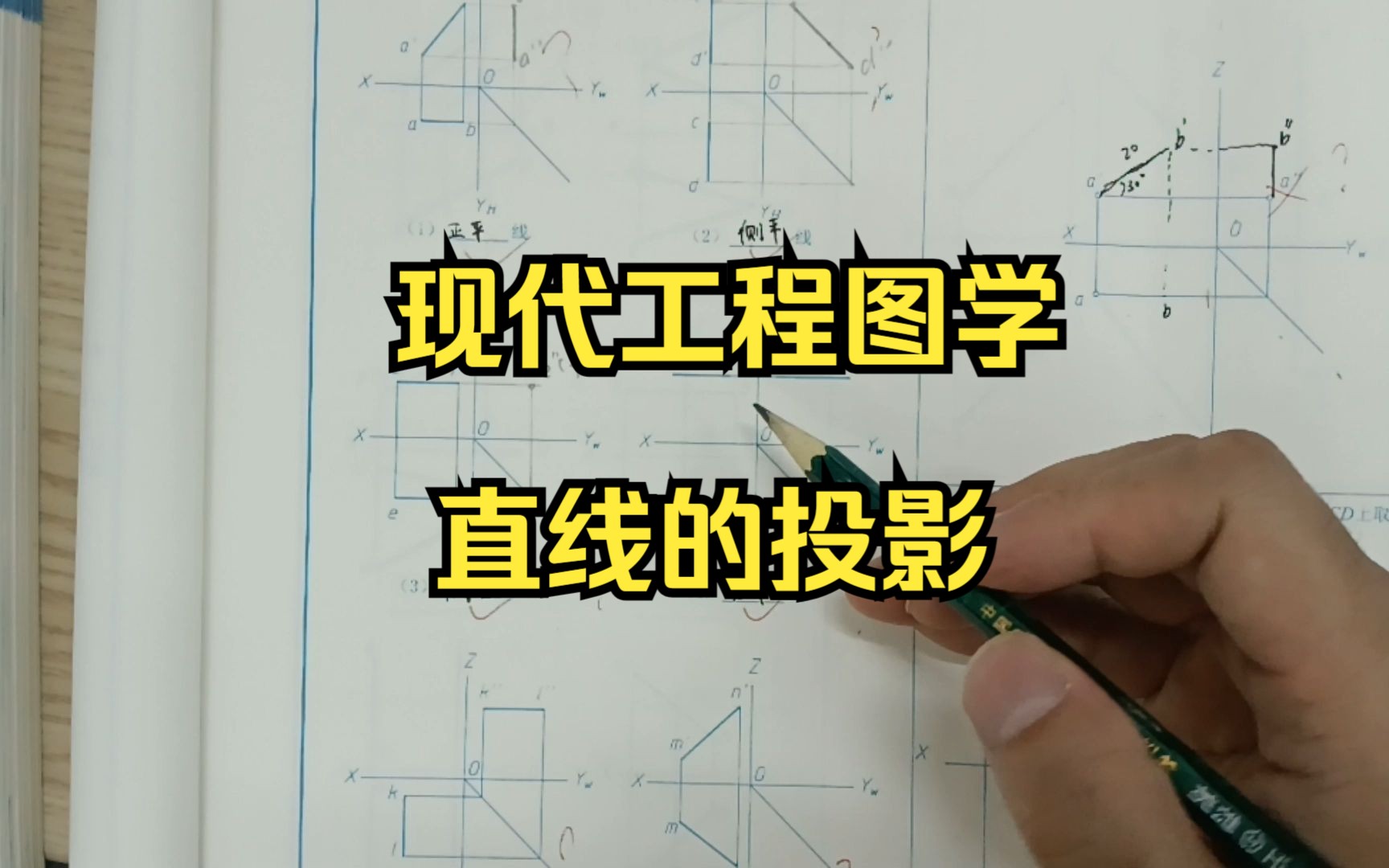 [图]现代工程图学习题集直线的投影P7杨裕根