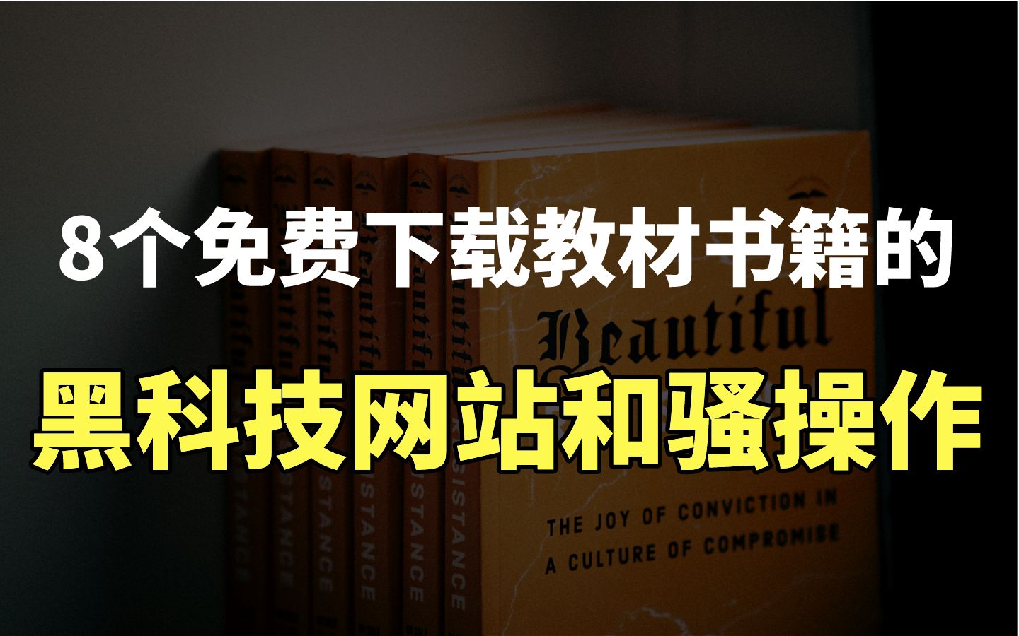 【强势安利】下载教材书籍,这8个黑科技网站和骚操作不要错过!哔哩哔哩bilibili