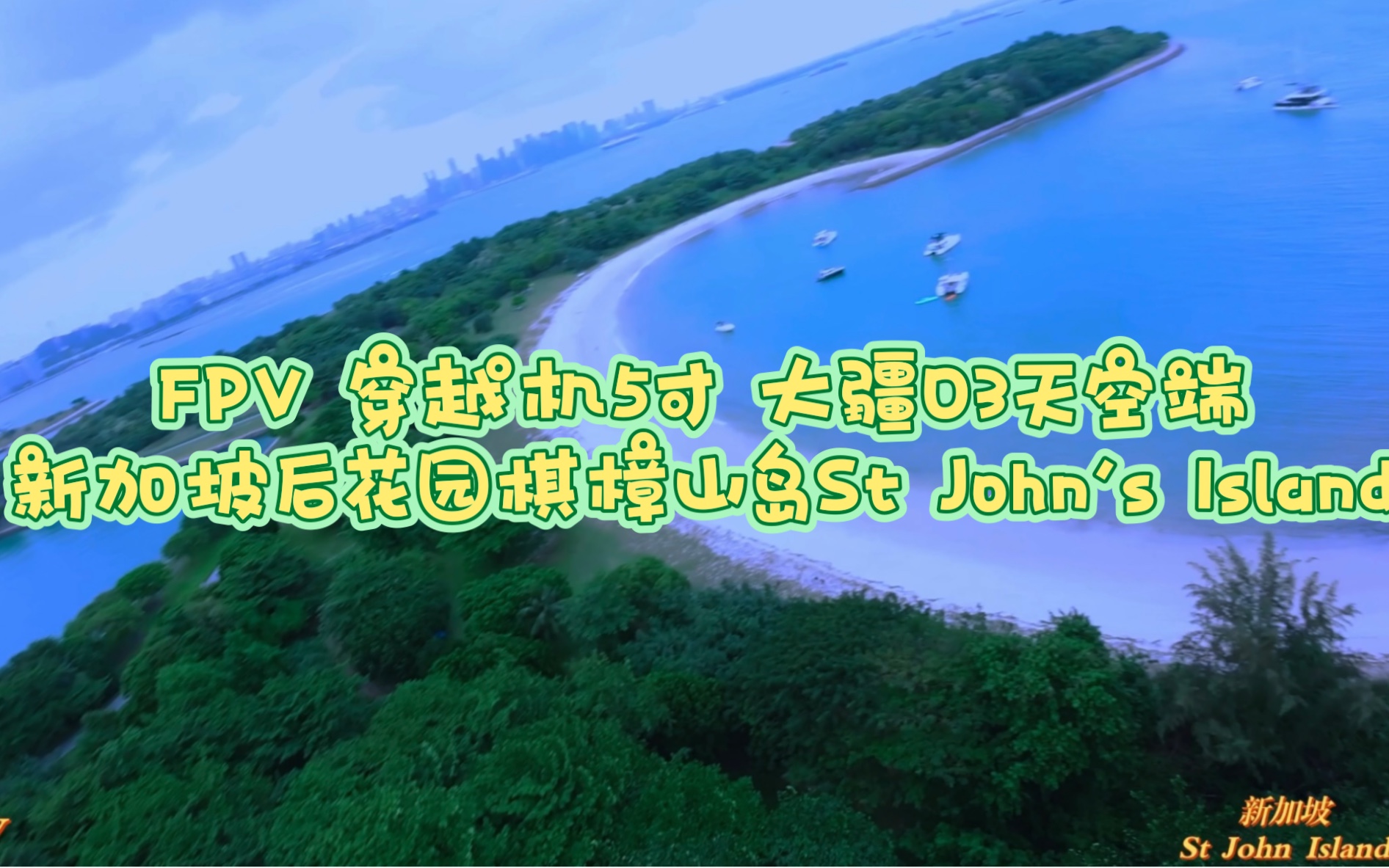 FPV 穿越机5寸 大疆O3天空端 新加坡后花园棋樟山岛St John's Island拍摄哔哩哔哩bilibili