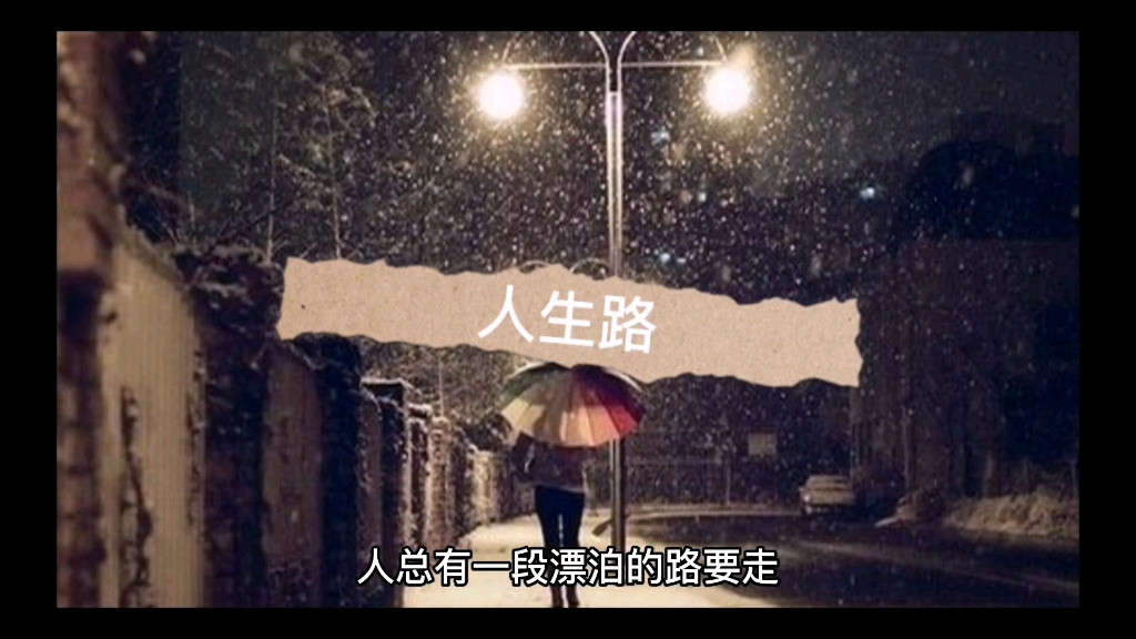 人生路,有些迷茫