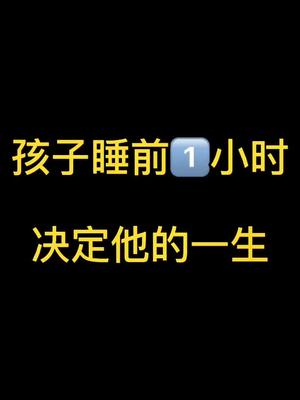 [图]孩子睡前1️⃣小时决定他的一生，家长朋友们，你掌握了几条呢？