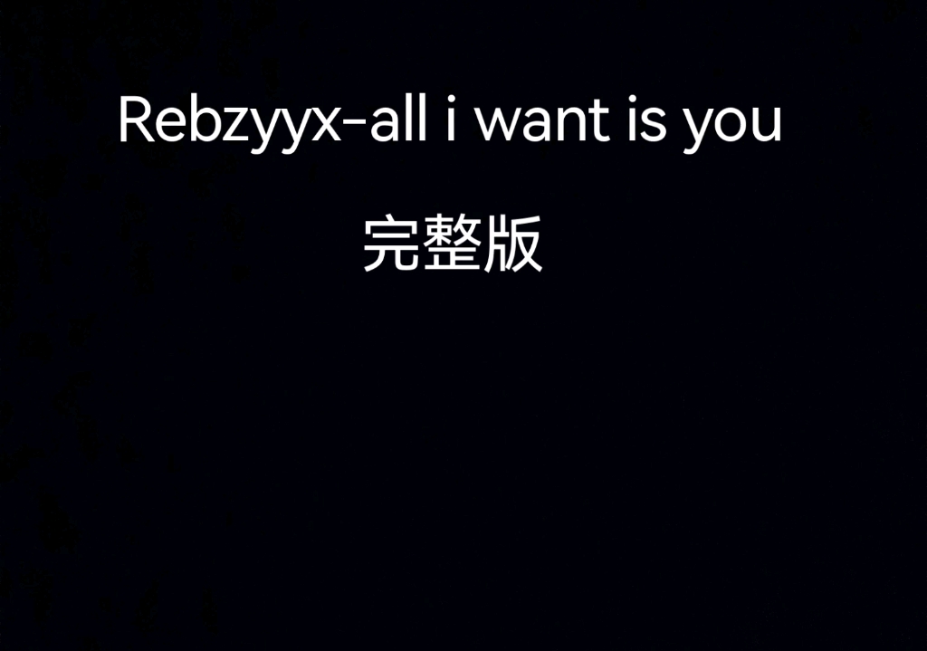 [图]Rebzyyx-all i want is you