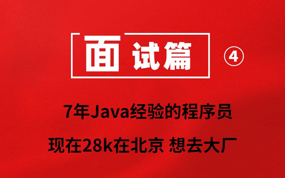 面试在北京现在28K的7年Java程序员,准备去大厂,月薪期望是35k哔哩哔哩bilibili