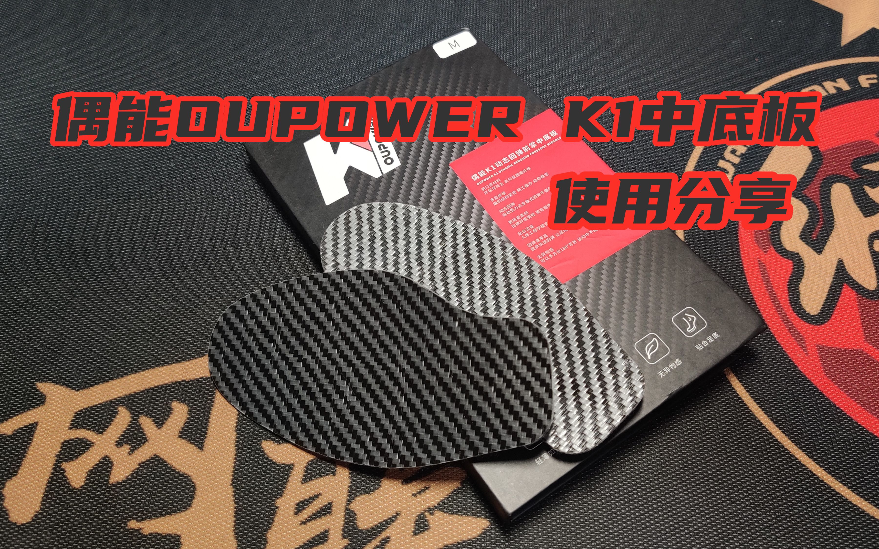 【配件分享】偶能OUPOWER K1中底板使用分享哔哩哔哩bilibili