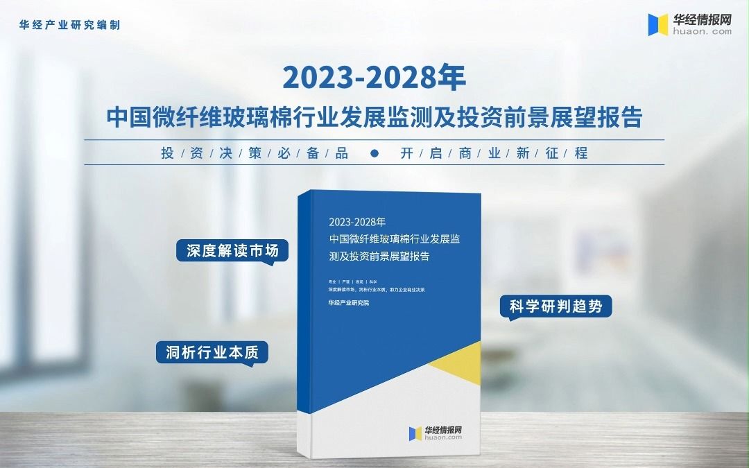 2023年中国微纤维玻璃棉行业深度分析报告华经产业研究院哔哩哔哩bilibili