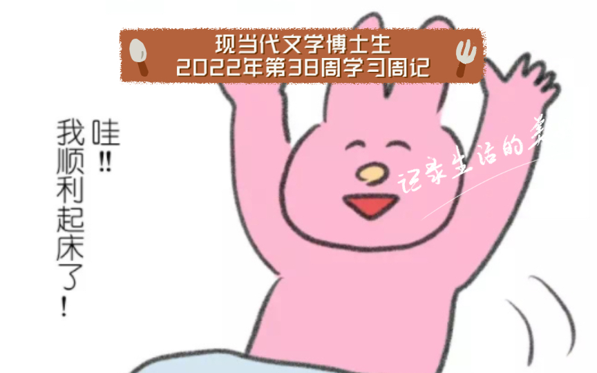 现当代文学博士生2022年第38周学习周记哔哩哔哩bilibili