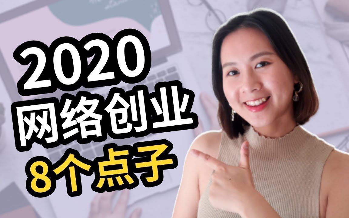 [图]8个易执行的创业点子！在2020开启你的网络自主创业之旅！