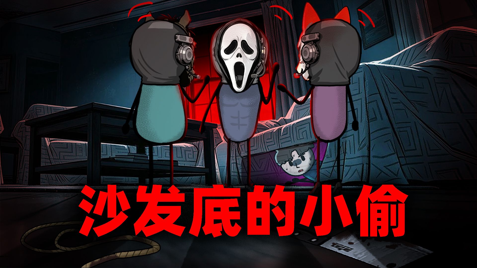 我是小偷躲在沙发底，听三个杀人犯讲故事！