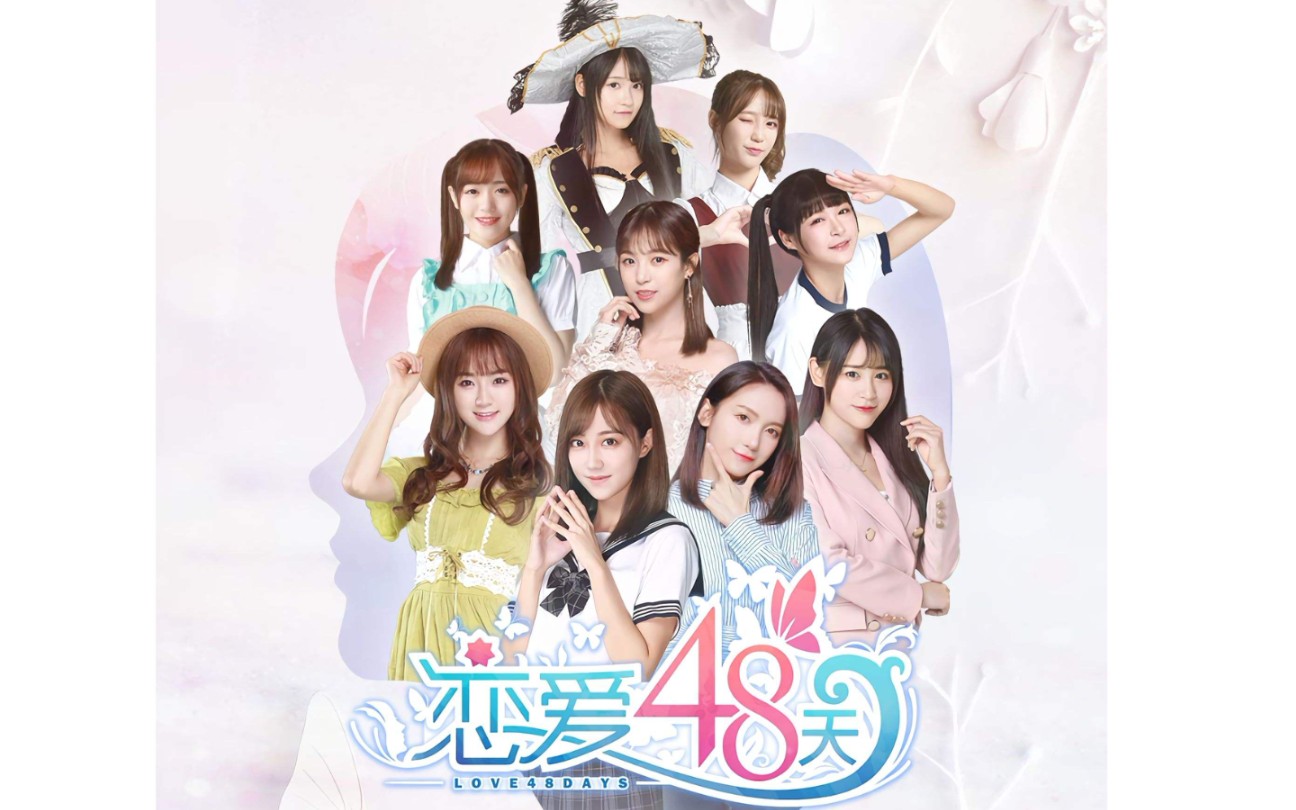 【SNH48】恋爱48天第二章哔哩哔哩bilibili