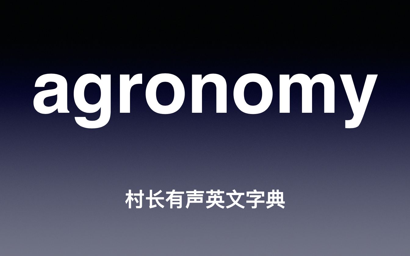 [图]agronomy《村长有声英文字典》