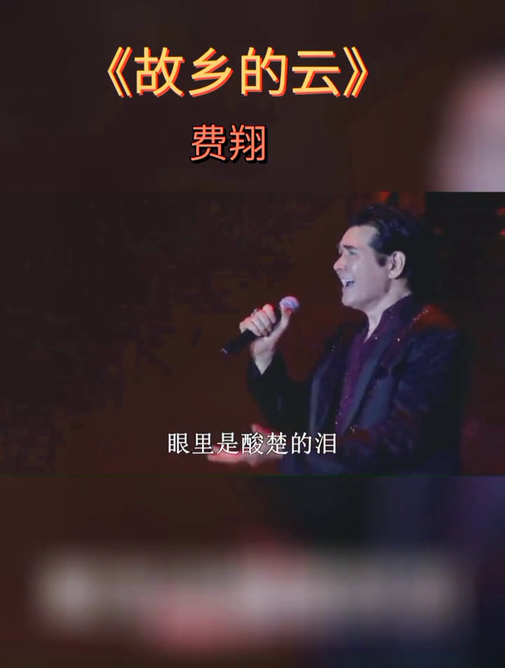 臺灣歌手費翔的經典歌曲故鄉的雲唱出多少浪跡天涯的遊子們聽完之