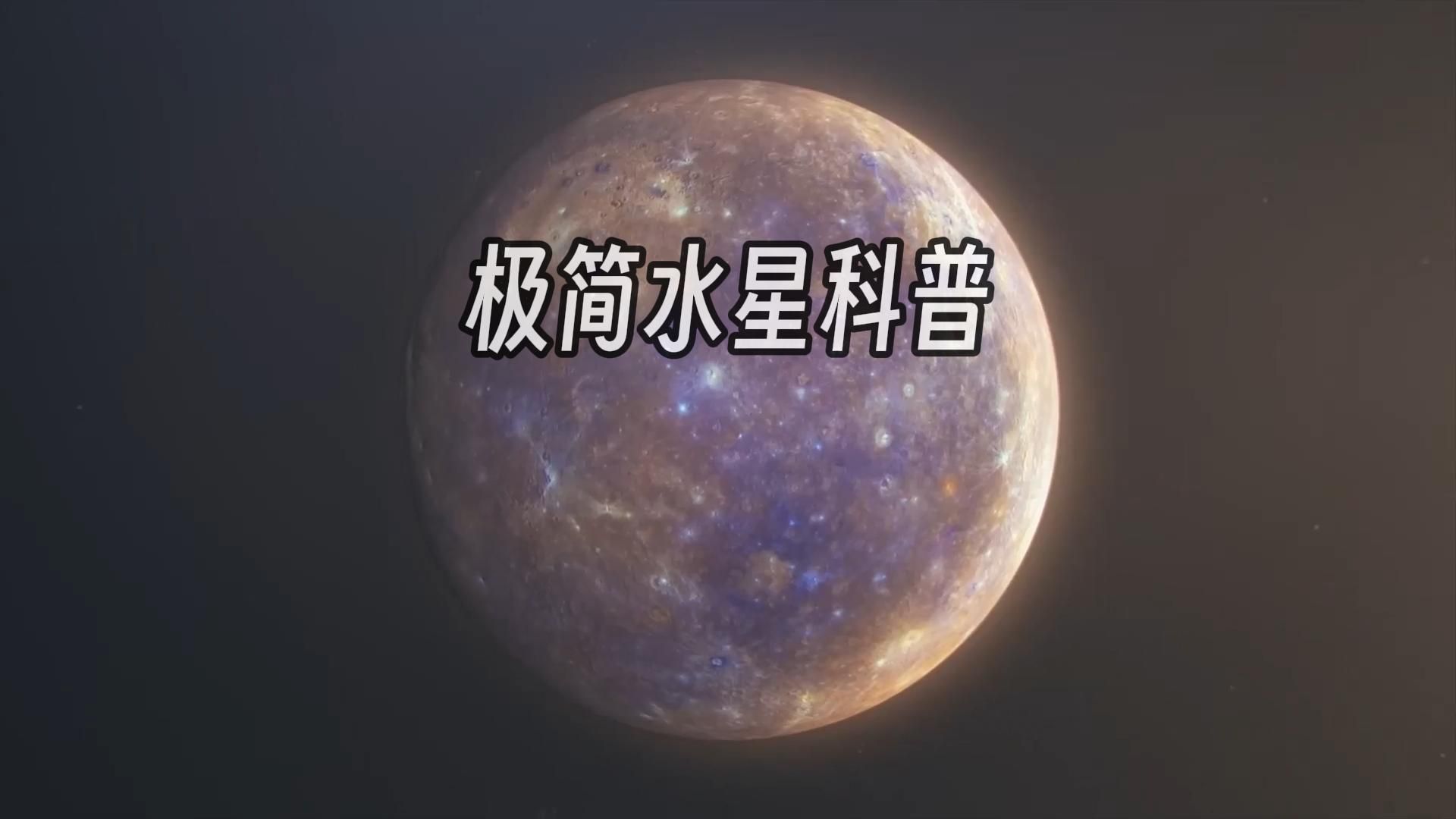 拒绝废话系列——水星