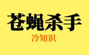 Download Video: 教你正确对付苍蝇的方法