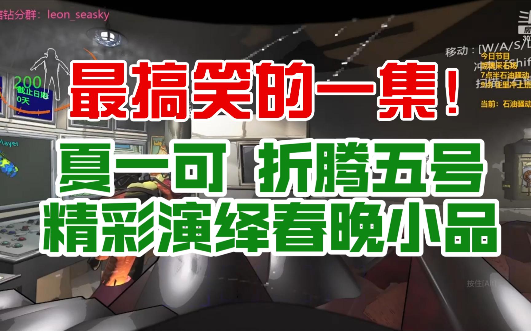 最搞笑的一集!夏一可折腾五号精彩演绎春晚小品!