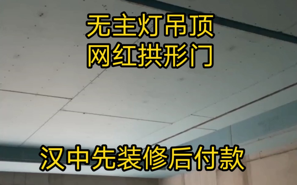 汉中装修|带大家看下,金泰滨江花城木工吊顶、拱形门完工效果哔哩哔哩bilibili