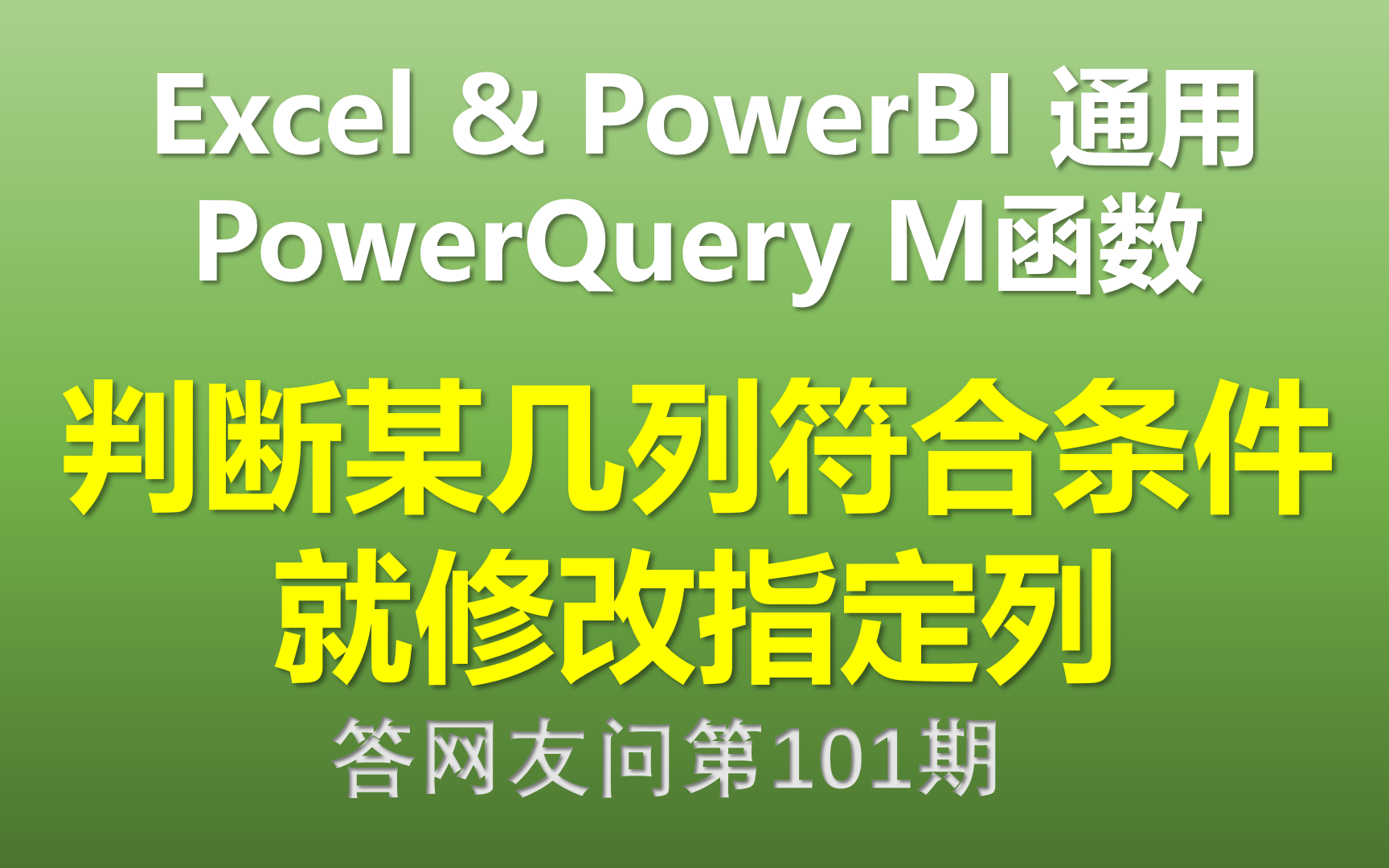 Excel Power Query M函数 判断某几列符合条件就修改指定列内容哔哩哔哩bilibili