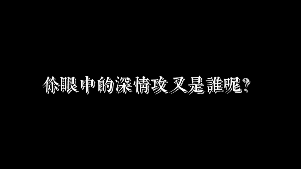 你眼中的深情攻又是谁呢?哔哩哔哩bilibili