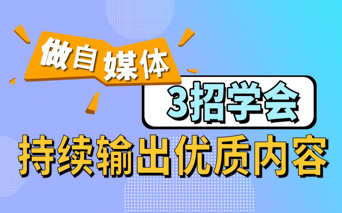 自媒体,3招学会持续输出优质内容哔哩哔哩bilibili