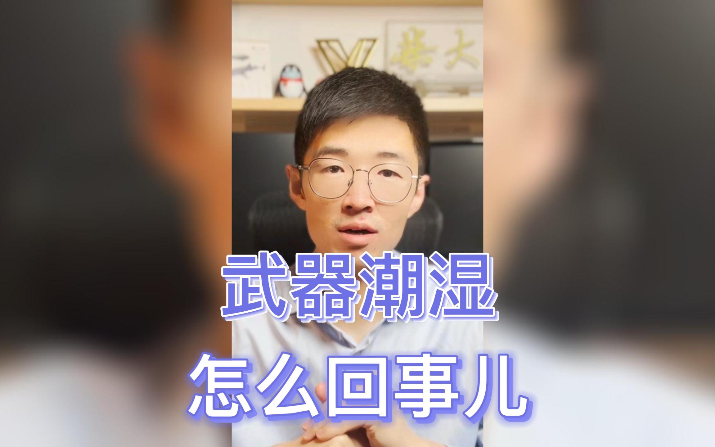 一鸡冻,武器就潮湿,是怎么回事儿?哔哩哔哩bilibili