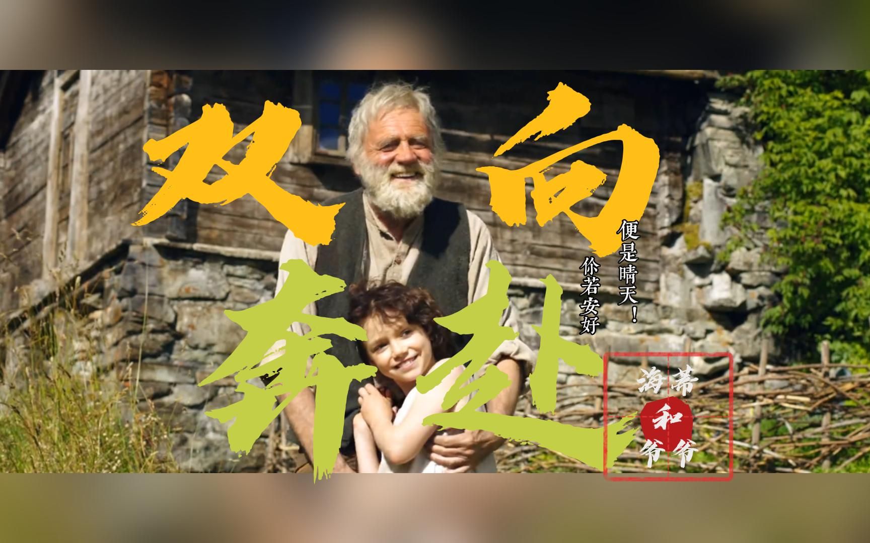 [图]【海蒂和爷爷】不用踮起脚尖，爱你的人会弯腰。----双向奔赴的亲情！